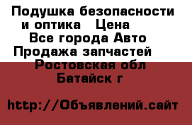 Подушка безопасности и оптика › Цена ­ 10 - Все города Авто » Продажа запчастей   . Ростовская обл.,Батайск г.